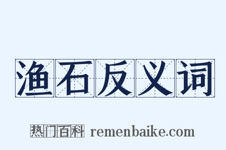 渔石反义词是什么意思的图片